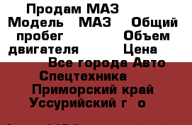 Продам МАЗ 53366 › Модель ­ МАЗ  › Общий пробег ­ 81 000 › Объем двигателя ­ 240 › Цена ­ 330 000 - Все города Авто » Спецтехника   . Приморский край,Уссурийский г. о. 